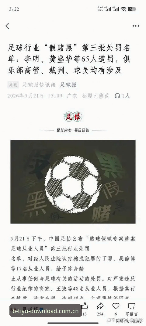 足坛反腐风暴实用观赛指南：从B体育最新版看中国足协第三批禁足名单
