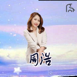 周浩