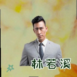 林若溪